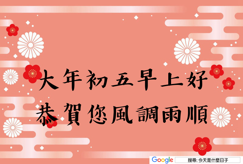 大年初五早安圖